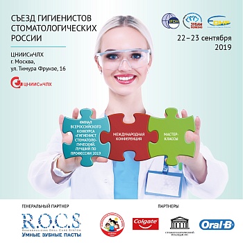 Съезд гигиенистов стоматологических - 2019